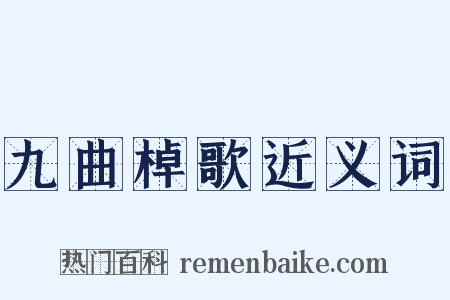 九曲棹歌近义词是什么意思的图片